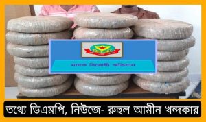 রাজধানীর পল্টনে গোয়েন্দা পুলিশের চলমান অভিযানে ৫০ কেজি গাঁজা উদ্ধার' ২ মাদক কারবারি গ্রেফতার
