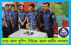 পুলিশের অভিযানে বগুড়ায় বিশেষ কৌশলে লুকানো বিদেশি পিস্তল-গুলি ও ম্যাগজিন উদ্ধার' ০১ যুবক গ্রেপ্তার