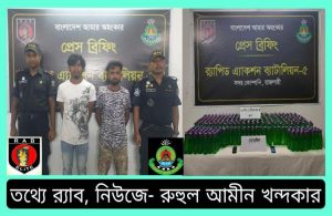 র্যাব-৫ রাজশাহীর চলমান অভিযানে ১১৫ লিটার দেশীয় প্রক্রিয়াজাত চোলাইমদ উদ্ধার' ০২ আসামী গ্রেফতার