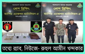 র্যাব-৫, রাজশাহীর চলমান অভিযানে ২৩৮ গ্রাম হেরোইন উদ্ধার' ০১ জন মাদক ব্যবসায়ী গ্রেফতার