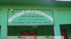 মধ্যনগর বি.পি.উচ্চ বিদ্যালয় ও কলেজে অসুস্থ ব্যক্তিকে সহকারী প্রধান শিক্ষক হিসেবে নিয়োগ প্রদান