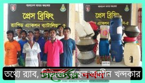 নাটোরের সিংড়ায় চোলাইমদ তৈরী, সংরক্ষণ ও বিক্রয়ের অপরাধে র‍্যাবের অভিযানে ০৯ মাদক ব্যবসায়ী গ্রেফতার