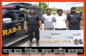 অভিনব কায়দায় পায়ুপথে ৮৭৫ পিচ ইয়াবা ট্যাবলেট বহন কালে মূলহোতাসহ ০২ মাদক ব্যবসায়ী গ্রেফতার