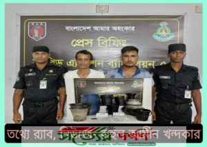 র্যাব-৫ এর চলমান অভিযানে রাজশাহীর চারঘাটে ৬'শো লিটার চোলাইমদ উদ্ধার' ২ মাদক ব্যবসায়ী গ্রেফতার