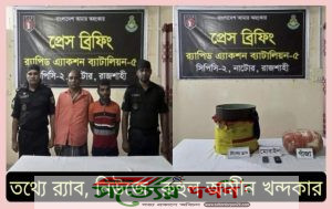 অভিনব কায়দায় মাদক বহণ কালে নাটোরের লালপুরে ০৫ কেজি গাঁজাসহ র‍্যাবের হাতে ০২ মাদক ব্যবসায়ী গ্রেফতার