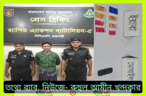 সিপিএসসি, র্যাব-৫, রাজশাহীর চলমান অভিযানে ১৪১০ পিচ ইয়াবা উদ্ধার' ০১ মাদক ব্যবসায়ীকে গ্রেফতার