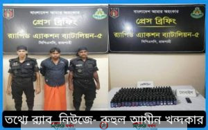 সিপিএসসি, র্যাব-৫, রাজশাহীর চলমান অভিযানে ২১২ বোতল ফেন্সিডিল উদ্ধার' ০১ মাদক ব্যবসায়ী গ্রেফতার