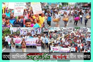 রাজশাহীতে আদিবাসী পরিষদের প্রতিষ্ঠাবার্ষিকীতে তিন দশক পূর্তি উপলক্ষ্যে সজ্জিত র‍্যালী থেকে ৯ দফা দাবি
