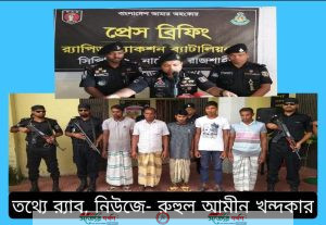 অনৈতিক সম্পর্কের প্রলোভন দেখিয়ে পরিকল্পিত ভাবে চাঞ্চল্যকর ক্লুলেস হত্যার রহস্য উদ্ঘাটন ও হত্যার মাষ্টারমাইন্ডসহ ০৫ আসামী র‍্যাব কতৃক গ্রেফতার