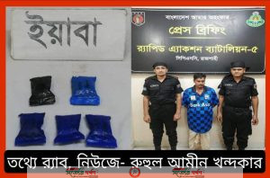 সিপিএসসি, র‍্যাব-৫, রাজশাহীর চলমান অভিযানে ২১১৫ পিচ ইয়াবা উদ্ধার' ০১ মাদক কারবারী গ্রেফতার