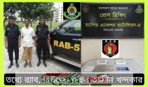 র‍্যাব-৫, রাজশাহীর চলমান অভিযানে ০২ কেজি হেরোইন উদ্ধার' ০১ মাদক ব্যবসায়ীকে গ্রেফতার