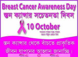 স্তন ক্যান্সার থেকে বাচতে প্রাকৃতিক জীবন যাপন করি