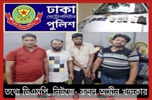 ডিএমপির অভিযানে রাজধানীর খিলক্ষেতে অপহৃত যুবক উদ্ধার, প্রাইভেট কার'সহ ০৪ অপহরণকারী গ্রেফতার