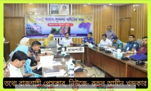 রাজশাহী জেলা আইন-শৃঙ্খলা কমিটির মাসিক সভায় র্যাবের অস্ত্র মাদকদ্রব্য'সহ কোচিং সেন্টারের শিক্ষক মালিককে গ্রেফতারের ঘটনাটির সুষ্ঠু তদন্তের দাবি!