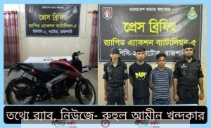 র‍্যাবের অভিযানে নাটোরের সিংড়ায় সংঘবদ্ধ মোবাইল চোর চক্রের মূলহোতা'সহ ০২ চোরাকারবারী গ্রেফতার