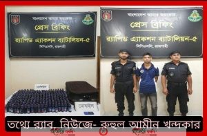 র্যাব-৫, রাজশাহীর অভিযানে ৩১৫ বোতল ফেন্সিডিল উদ্ধার' ০১ জন মাদক ব্যবসায়ীকে গ্রেফতার