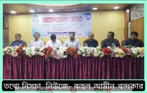 নিসচা'র রাজশাহী জেলা শাখায় প্রতিষ্ঠাতা ও চেয়ারম্যান ইলিয়াস কাঞ্চনের উপস্থিতিতে আলোচনা সভা অনুষ্ঠিত