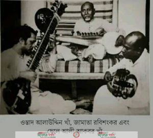 বিশ্ব বরেণ্য সুর সম্রাট ওস্তাদ আলাউদ্দিন খাঁ এর ১৬২ তম জন্মবার্ষিকী