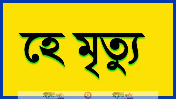 হে মৃত্যু আমাকে আলিঙ্গন কর
