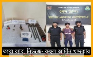 র‍্যাব-৫, রাজশাহীর অভিযানে ১-টি বিদেশী পিস্তল, ১-টি ওয়ান শুটারগান ও দেশীয় অস্ত্র উদ্ধার' গ্রেফতার-১