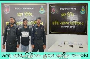 র্যাবের অভিযানে বিদেশি পিস্তল, ম্যাগজিন ও ০২ রাউন্ড গুলি উদ্ধার' ০১ অস্ত্র কারবারী গ্রেফতার