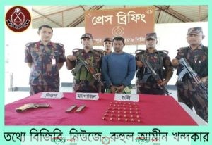বিজিবির অভিযানে শিবগঞ্জ সীমান্তে একটি বিদেশী অস্ত্র' দুটি ম্যাগজিন ও ৩৬ রাউন্ড গুলিসহ গ্রেফতার- ০১