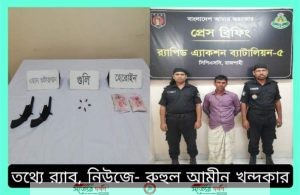 র্যাব-৫, রাজশাহীর অভিযানে ০২ টি ওয়ান শুটারগান ও ২৩৫ গ্রাম হেরোইন উদ্ধার' ০১ জন শীর্ষ সন্ত্রাসী গ্রেফতার