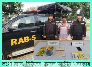 র‍্যাবের অভিযানে রাজশাহীর গোদাগাড়ীতে ০২ কেজি হেরোইন উদ্ধার' ০১ মাদক কারবারি গ্রেফতার