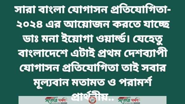 সারা বাংলা যোগাসন প্রতিযোগিতার আয়োজন করতে যাচ্ছে ডাঃ মনা ইয়োগা ওয়ার্ল্ড