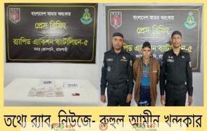 র্যাবের অভিযানে চাঁপাইনবাবগঞ্জ সদরে ৮৪০ গ্রাম হেরোইন উদ্ধার' ০১ জন পেশাদার মাদক কারবারী গ্রেফতার