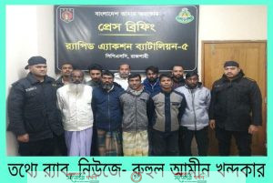 র্যাব-৫, রাজশাহীর অভিযানে চন্দ্রিমা হতে ০২ জন মাদক ব্যবসায়ী ও ০৮ জন মাদকসেবী আসামী গ্রেফতার