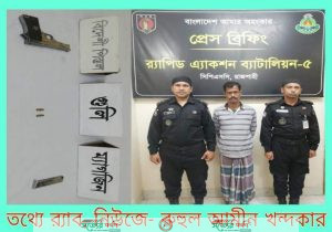 র্যাব-৫, রাজশাহীর অভিযানে বাঘায় ০১ টি বিদেশী পিস্তল গুলি ও ম্যাকজিন উদ্ধার' ০১ অস্ত্র ব্যবসায়ীকে গ্রেফতার