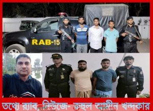 র্যাবের অভিযানে রাজশাহীর তানোরে চাঞ্চল্যকর যুবলীগ কর্মী হত্যাকান্ডের ঘটনায় এজাহারনামীয় ০৫ আসামীকে ঢাকা ও কক্সবাজার থেকে গ্রেফতার!