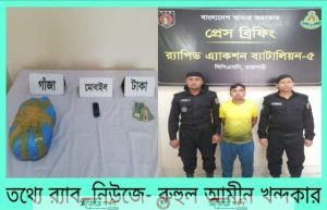 র্যাব-৫, রাজশাহীর অভিযানে এয়ারপোর্ট থানা এলাকায় ০২ কেজি গাঁজা উদ্ধার' ০১ মাদক ব্যবসায়ী গ্রেফতার