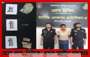 র্যাব-৫, এর অভিযানে রাজশাহীর গোদাগাড়ী সীমান্তবর্তী দূর্গম চর হতে ১১০ গ্রাম হেরোইন উদ্ধার' গ্রেফতার- ১