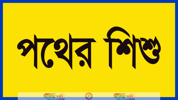পথের শিশু ‌
