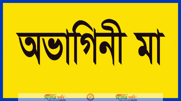 অভাগিনী মা