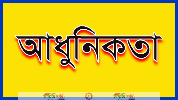 আধুনিকতা