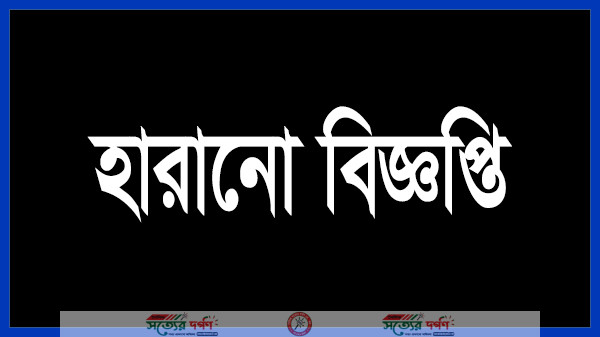 হারানো বিজ্ঞপ্তি