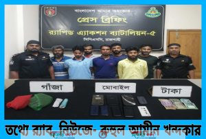 র্যাব-৫, এর অভিযানে রাজশাহী মহানগরীর চন্দ্রিমা থানা এলাকায় ২৫০ গ্রাম গাঁজা উদ্ধার' ০৭ আসামী গ্রেফতার