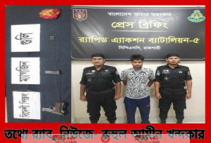 র‍্যাবের অভিযানে রাজশাহীর বাঘা থেকে বিদেশী পিস্তল, ম্যাগজিন ও গুলিসহ ০১ অস্ত্র কারবারী গ্রেফতার