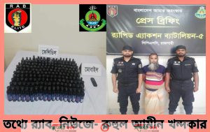 র‍্যাব-৫ এর অভিযানে রাজশাহীর বাঘা হতে ১৬১ বোতল ফেন্সিডিল উদ্ধার' ০১ মাদক ব্যবসায়ী গ্রেফতার