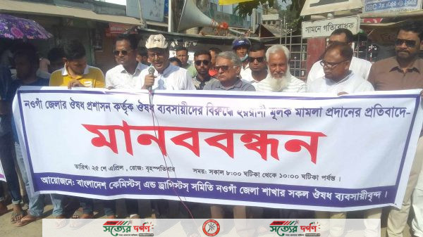নওগাঁয় ওষুধ প্রশাসন কর্তৃক ওষুধ ব্যবসায়ীদের বিরুদ্ধে হয়রানি মূলক মামলার প্রতিবাদে মানববন্ধন