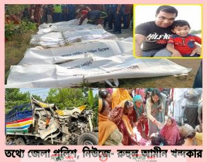 ঝড়ে ক্ষতিগ্রস্তদের নিয়ে ত্রাণ আনতে যাওয়া মিলনের স্ত্রী-সন্তানসহ সড়ক দুর্ঘটনায় প্রাণ গেল ১৪ জনের