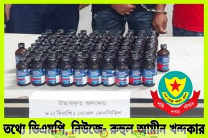 রাজধানীর লালবাগে পুলিশের বিশেষ অভিযানে ৮২ বোতল ফেন্সিডিল উদ্ধার' ২ মাদক কারবারি গ্রেফতার