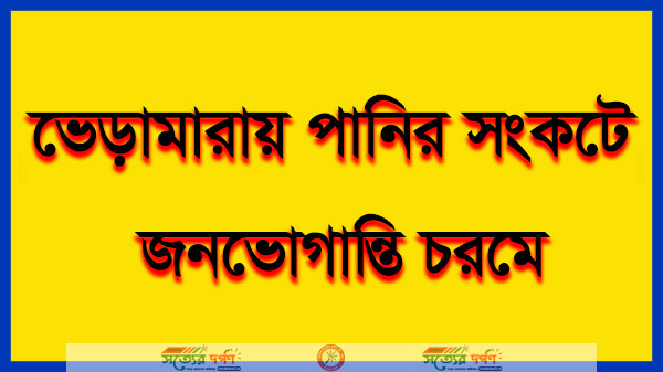 ভেড়ামারায় পানির সংকটে জনভোগান্তি চরমে! সংশ্লিষ্ট দপ্তরসহ এমপি মহোদয় ও সমাজের বিত্তবানদের এগিয়ে আসার আহবান