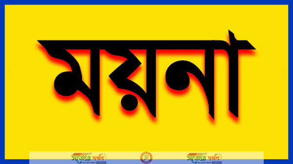 ময়না