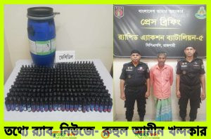 র্যাবের অভিযানে রাজশাহীর চারঘাট থানায় ৩০৮ বোতল ফেন্সিডিল উদ্ধার' ০১ মাদক ব্যবসায়ী গ্রেফতার