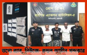 র্যাবের অভিযানে চাঁপাইনবাবগঞ্জ জেলা সদর হতে ০৩ কেজি হেরোইন উদ্ধার' ০৩ মাদক ব্যবসায়ীকে গ্রেফতার