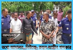 বহুল আলোচিত জয়পুরহাটের বুলু মিয়া হত্যা মামলায় বিজ্ঞ আদালতের রায়ে তিন জনের যাবজ্জীবন কারাদণ্ড